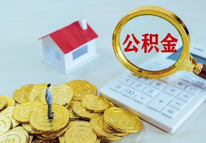 邯郸离开怎么取公积金（离开一个城市取走住房公积金）